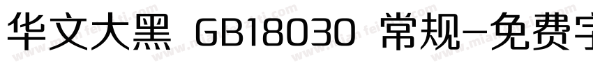 华文大黑 GB18030 常规字体转换